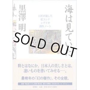 画像: 海は見ていた　〜巨匠が遺した絵コンテ　シナリオ　創作ノート〜　　　黒澤　明
