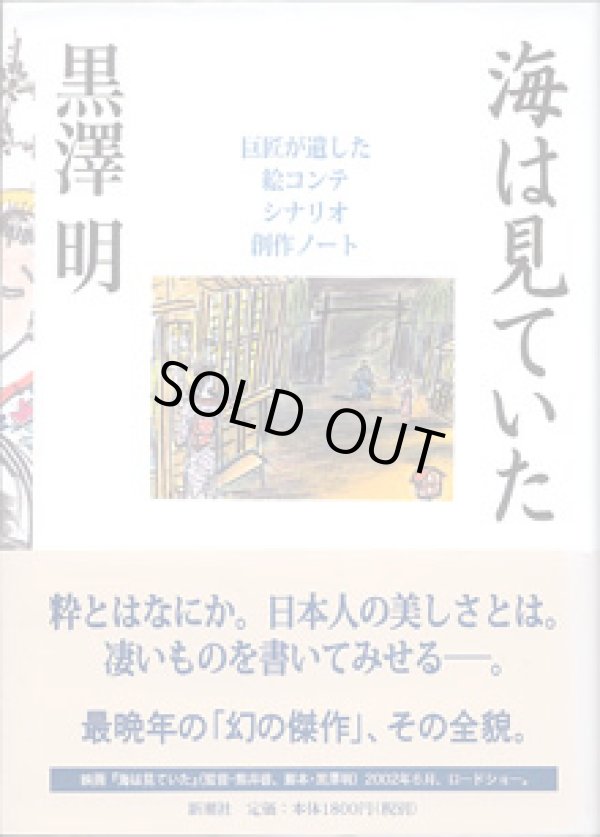 画像1: 海は見ていた　〜巨匠が遺した絵コンテ　シナリオ　創作ノート〜　　　黒澤　明