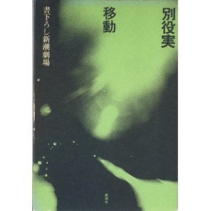 画像: 【戯曲】移動　（書下ろし新潮劇場）　（函付き）　　別役　実　（入手困難）