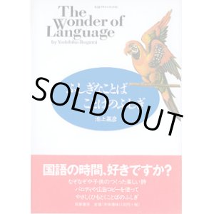 画像: ふしぎなことば　ことばのふしぎ　（ちくまプリマーブックス6）　池上嘉彦