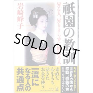 画像: 祇園の教訓　〜昇る人、昇りきらずに終わる人〜　　　岩崎峰子  　[初版　第1刷]