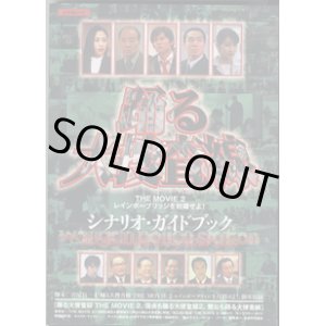 画像: ★再入荷★　踊る大捜査線　〜THE  MOVIE　2　レインボーブリッジを封鎖せよ！　シナリオ・ガイドブック〜　　「踊る大捜査線　THE  MOVIE　2　　レインボーブリッジを封鎖せよ！ 」脚本収録　　[踊る大捜査線　THE MOVIE　2、深夜も踊る大捜査線2、舞台も踊る大捜査線]　（キネ旬ムック）  　　　脚本＝君塚良一