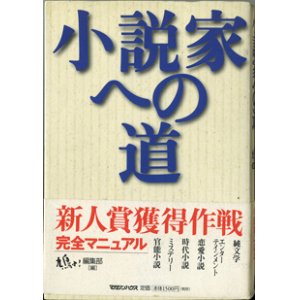 画像: 小説家への道　　　鳩よ！編集部＝編