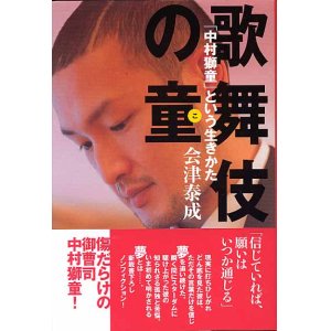 画像: 歌舞伎の童(こ)　〜「中村獅童」という生きかた〜　　会津泰成