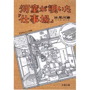 画像: 河童が覗いた「仕事場」　妹尾河童　（文春文庫）