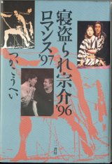 画像: 【戯曲】　寝盗られ宗介 '96　／　ロマンス '97　　　つかこうへい