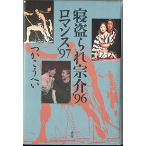 画像: 【戯曲】　寝盗られ宗介 '96　／　ロマンス '97　　　つかこうへい