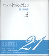 画像: 晴れても パイプのけむり　（21）　　團　伊玖磨