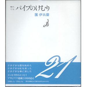 画像: 晴れても パイプのけむり　（21）　　團　伊玖磨