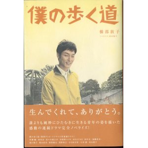 画像: 【TVドラマ・ノベライズ】　僕の歩く道　　　橋部敦子　　　／蒔田陽平＝ノベライズ