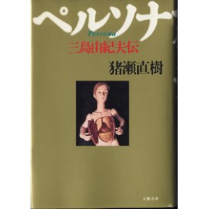 画像: ペルソナ　〜三島由紀夫伝〜　　　猪瀬直樹