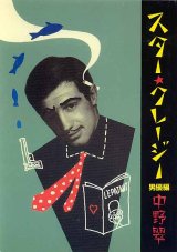 画像: スター・クレージー　男優編　　中野翠　　