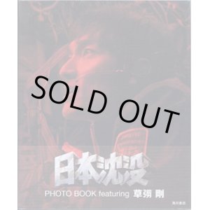 画像: 日本沈没　　PHOTO BOOK  featuring  　草なぎ　剛