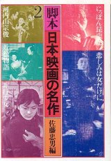 画像: 脚本日本映画の名作　2　　　佐藤忠男＝編