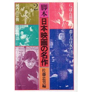 画像: 脚本日本映画の名作　2　　　佐藤忠男＝編