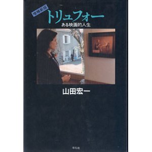 画像: トリュフォー　〜ある映画的人生〜（増補新版）　　山田宏一