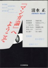 画像: 『マンガ論』へようこそ　　　清水　正