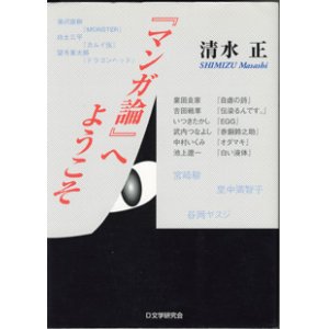 画像: 『マンガ論』へようこそ　　　清水　正