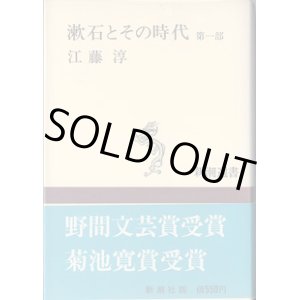 画像: 漱石とその時代　第一部　　　江藤　淳　　（新潮選書）