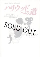 画像: ハリウッドへの道　　〜日本人で初めて成功した映画プロデューサーの熱血奮戦記〜　　シュンジ・ヒラノ（映画プロデューサー）