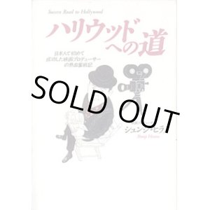 画像: ハリウッドへの道　　〜日本人で初めて成功した映画プロデューサーの熱血奮戦記〜　　シュンジ・ヒラノ（映画プロデューサー）