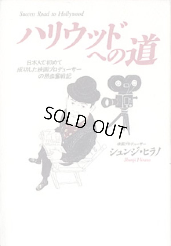 画像1: ハリウッドへの道　　〜日本人で初めて成功した映画プロデューサーの熱血奮戦記〜　　シュンジ・ヒラノ（映画プロデューサー）