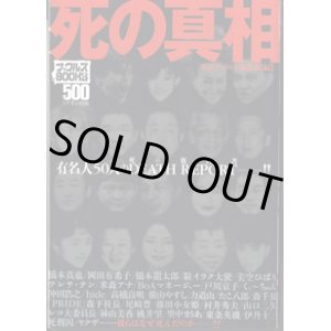 画像: 死の真相　　〜有名人50人のDEATH REPORT（死の報告書）―！！〜　　　[ナックルズBOOKS 500] 　　　実話ナックルズ編集部＝編
