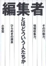 画像: 編集者とはどういう人たちか　〜その行動力、情報収集力、ひらめきの源泉〜　　小菅　宏