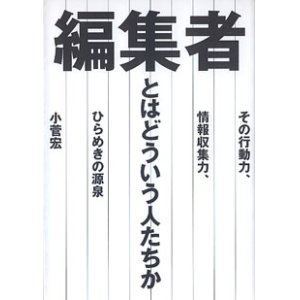 画像: 編集者とはどういう人たちか　〜その行動力、情報収集力、ひらめきの源泉〜　　小菅　宏