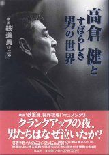 画像: 映画「鉄道員」高倉健とすばらしき男の世界　　　「鉄道員」メイキング編集部＝編集