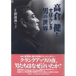 画像: 映画「鉄道員」高倉健とすばらしき男の世界　　　「鉄道員」メイキング編集部＝編集