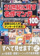 画像: 21世紀に残す名作マンガ BEST100！  　日本漫画遺産振興委員会・G.B.=編　（竹書房文庫）