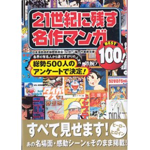 画像: 21世紀に残す名作マンガ BEST100！  　日本漫画遺産振興委員会・G.B.=編　（竹書房文庫）