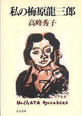 画像: 私の梅原龍三郎　　高峰秀子　（文春文庫）