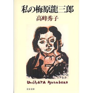 画像: 私の梅原龍三郎　　高峰秀子　（文春文庫）