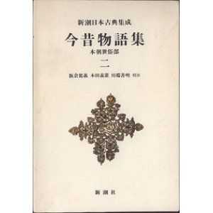 画像: 今昔物語　　本朝世俗部　（二）　　新潮日本古典集成（第二九回配本）　　　阪倉篤義／本田義憲／川端善明　校注