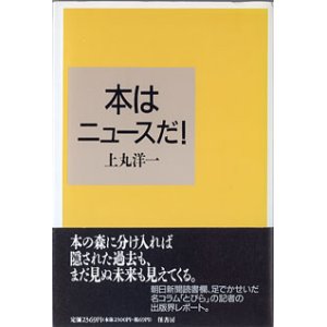 画像: 本はニュースだ！　　上丸洋一