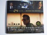 画像: 『24』の舞台裏　　　TWENTY FOUR  BEHIND THE SCENES　　　ジョン・カサー＝著／キーファー・サザーランド＝序文／ジョン・カサー，ロドニーチャーターズ，『24』スタッフ＝写真／岡山　徹＝翻訳　　　【大型本】