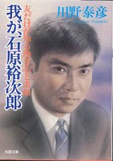 画像: 我が、石原裕次郎　　〜友だけが知る熱き心と素顔〜　　川野泰彦　（双葉文庫）