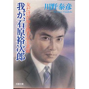 画像: 我が、石原裕次郎　　〜友だけが知る熱き心と素顔〜　　川野泰彦　（双葉文庫）