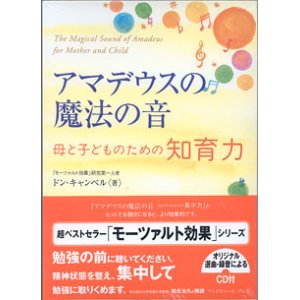 画像: アマデウスの魔法の音　　〜母と子どものための知育力〜　　　著＝ドン・キャンベル（「モーツァルト効果」研究第一人者　　[オリジナル選曲・録音によるCD付]