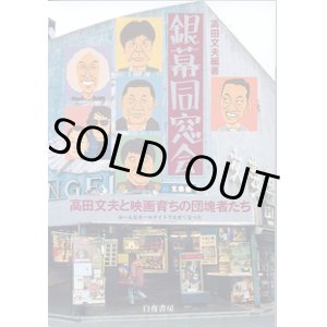 画像: 銀幕同窓会　　〜高田文夫と映画育ちの団塊者たち〜　＜みんなオールナイトで大きくなった＞　　　高田文夫＝編・著　　（笑芸人叢書）