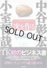 画像: 小室哲哉　プロデューサーは次を作る　〜ビジネス成功２２の方程式〜　　小室哲哉／構成・アナライズ=中谷彰宏