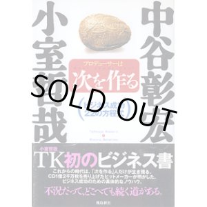 画像: 小室哲哉　プロデューサーは次を作る　〜ビジネス成功２２の方程式〜　　小室哲哉／構成・アナライズ=中谷彰宏