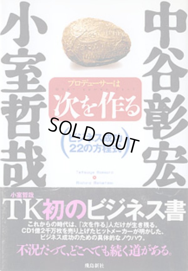 画像1: 小室哲哉　プロデューサーは次を作る　〜ビジネス成功２２の方程式〜　　小室哲哉／構成・アナライズ=中谷彰宏