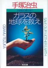 画像: ガラスの地球を救え　〜21世紀の君たちへ〜　　手塚治虫　（光文社文庫）