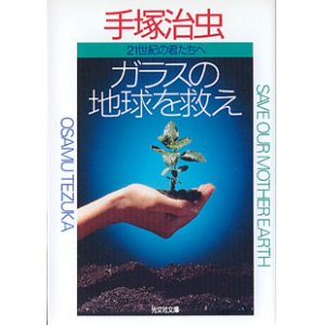 画像: ガラスの地球を救え　〜21世紀の君たちへ〜　　手塚治虫　（光文社文庫）