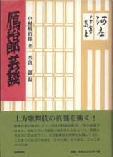 画像: 鴈治郎芸談　　　中村鴈治郎＝著　水落　潔＝編