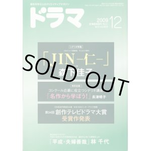 画像: ★再入荷★　月刊ドラマ　2009年12月号　（No.366）　　[脚本を学ぶ人のクリエイティブマガジン]　　　　●シナリオ特集　「JIN―仁―」1・2話　　森下佳子　　（TBSテレビ日曜劇場　村上もとか原作）　　●特別企画　　コンクール応募に役立つシナリオ講座　「名作から学ぼう！」　長津晴子　　●日本放送作家協会主催　NHK・NHKエンタープライズ後援　　第34回　創作テレビドラマ大賞　受賞作発表　　●毎日放送ラジオドラマ　平成21年度文化庁芸術祭参加作品　　織田作之助「夫婦善哉」より　　「平成・夫婦善哉」　林　千代