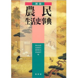 画像: 図録　農民生活史事典　　　秋山高志・北見俊夫・前村松夫・若尾俊平＝編